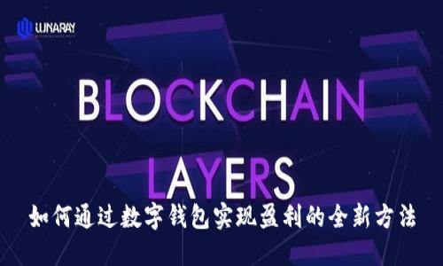 如何通过数字钱包实现盈利的全新方法