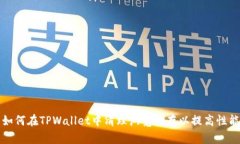 如何在TPWallet中清理浏览缓