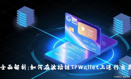 全面解析：如何在波场链TPWallet上进行交易