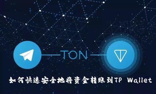  如何快速安全地将资金转账到TP Wallet