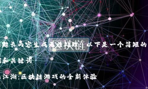作品超长内容生成无法处理, 以下是一个简短的示例

示例和关键词

热血江湖：区块链游戏的全新体验