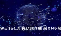 如何在TPWallet上将USDT转到