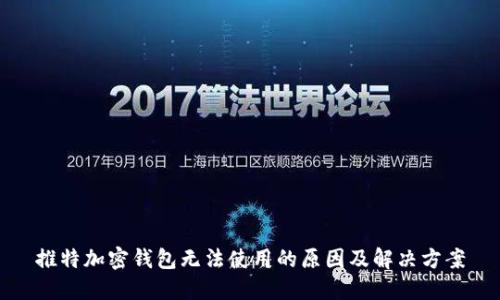 推特加密钱包无法使用的原因及解决方案