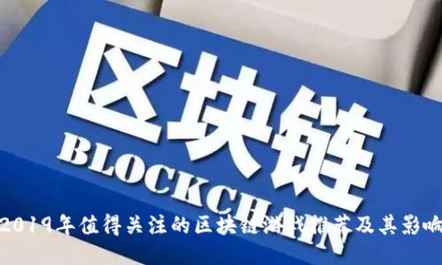 2019年值得关注的区块链游戏推荐及其影响