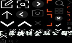 创新与共享：区块链金融