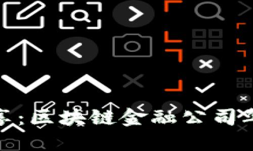 创新与共享：区块链金融公司年会发言稿