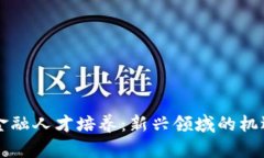 区块链金融人才培养：新