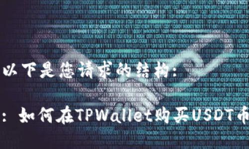 以下是您请求的结构:

: 如何在TPWallet购买USDT币