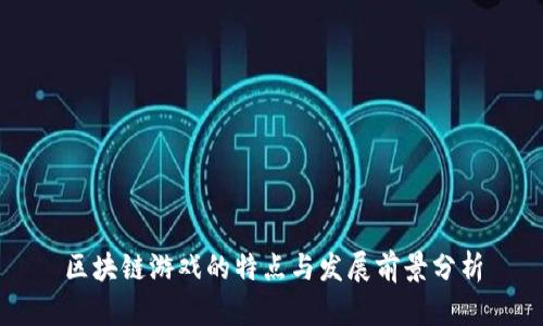 区块链游戏的特点与发展前景分析