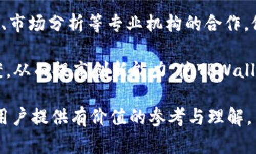   深入了解TPWallet董事会：功能与运作机制 / 
 guanjianci TPWallet, 董事会, 区块链 /guanjianci 

TPWallet简介
TPWallet是一款基于区块链技术的数字资产钱包，旨在为用户提供一个安全、便捷的数字资产管理平台。TPWallet不仅支持多种数字货币的存储、交易和管理，还具备去中心化的特点，确保用户的资产安全和私密。在数字货币日益受到关注的今天，TPWallet的需求也日渐增加。

董事会的定义与重要性
在TPWallet的运作中，董事会扮演着重要的角色。董事会是由多位成员组成的管理机构，负责编制和监督组织的战略方针与日常运作。董事会成员通常由具有丰富经验和技能的专业人士组成，他们在区块链行业及金融领域都有一定的影响力。

董事会的存在为TPWallet提供了方向和战略支持，他们有责任做出关键的决策，以支持公司的长期发展与市场定位。在一个快速变化的行业中，董事会的决策不仅关乎公司的短期利润，还会影响到公司的品牌声誉、用户信任度以及未来发展潜力。

TPWallet董事会的功能
TPWallet董事会的主要功能可以总结为以下几点：
ul
    listrong战略规划：/strong董事会负责制定公司的长期战略目标，确保TPWallet在竞争激烈的市场中站稳脚跟。/li
    listrong监管合规：/strong董事会确保TPWallet的运营符合相关法律法规，保护用户权益，降低运营风险。/li
    listrong资源配置：/strong他们在资源配置上提供指导和支持，确保资金与资源合理利用以实现效益最大化。/li
    listrong风险管理：/strong评估和监控业务中的潜在风险，制定应对策略以降低风险影响。/li
    listrong业绩评估：/strong分析公司的运营表现，及时调整战略以促进更好的业绩。/li
/ul

董事会的组成及成员
TPWallet的董事会通常由公司创始人、高管、行业专家及外部顾问组成。他们在各自领域拥有丰富的知识与经验，能够为董事会提供多元化的视角和意见。每个成员都肩负着特定的职责，以确保整体决策的有效性。

具体而言，董事会的成员可能包括：
ul
    listrong首席执行官（CEO）：/strong负责公司的日常运营和执行董事会的战略决策。/li
    listrong首席技术官（CTO）：/strong专注于技术发展，确保产品的竞争力。/li
    listrong首席财务官（CFO）：/strong负责财务管理，确保公司的资金流动和盈亏平衡。/li
    listrong法律顾问： /strong确保公司各项决策和操作符合法律要求，降低法律风险。/li
    listrong行业专家： /strong提供竞争情报与市场趋势分析，支持董事会做出明智决策。/li
/ul

董事会的运作机制
TPWallet董事会的日常运营通常包括定期会议、战略讨论、决策投票等。董事会根据需要召开不同频率的会议，进行决策支持，并监督各项工作的实施。

通常，董事会的会议将侧重于以下几个方面：
ul
    listrong市场分析：/strong评估当前市场形势，分析竞争对手的行为，确定市场机会和挑战。/li
    listrong产品开发：/strong讨论新产品的上市计划和现有产品的改进建议。/li
    listrong财务状况：/strong审查公司的财务报表，讨论投资和融资策略。/li
    listrong业务拓展：/strong探讨合作伙伴关系、扩展市场机会以及进入新市场的策略。/li
/ul

通过这些会议与活动，董事会不断修正和调整公司的运营策略，以应对外部环境及市场变化，保障TPWallet的持续发展。

董事会对于TPWallet发展的影响
董事会作为TPWallet运营的管理核心，其决策和动作对公司发展起着至关重要的作用。例如，在市场竞争日益加剧、技术更新换代加速的背景下，董事会需要敏锐地把握市场趋势，快速做出响应。这不仅关乎公司的生存，还关乎用户的信任度和品牌形象。

董事会的影响还体现在： 
ul
    listrong推动创新：/strong通过前瞻性的决策与战略，推动新技术的开发与应用，提升产品竞争力。/li
    listrong增加透明度：/strong良好的治理结构和透明的决策过程能够赢得用户的信任，提高用户的忠诚度。/li
    listrong提升效率：/strong合理的资源配置和有效的风险管理能够提升公司运营效率，降低成本，提高收益。/li
/ul

可能相关的问题

1. TPWallet如何确保董事会的透明度和问责制？
透明度和问责制是公司治理的核心要素，尤其是在区块链等高科技行业背景下，用户及投资者对公司治理的期望普遍较高。TPWallet高度重视董事会的透明度，通过定期的财务报告、股东大会及媒体发布会，及时向外界披露公司的运营状况与决策进展。

此外，TPWallet设立了专门的审计委员会，该委员会独立于董事会，负责定期审查财务报告及董事会的决策过程，确保决策的合法性和合规性。审计委员会的成员通常由外部专家组成，通过独立的第三方审计与评估，增强公司的内部控制与财务透明度，以减少潜在的风险和腐败行为。

问责制方面，董事会坚信每位成员都应对自己所作出的决定负责。公司规定董事会成员必须遵循行为准则，若出现失职或违纪的现象，董事会可对相关成员进行制裁，确保治理机构的健全性。

2. 如何评价TPWallet董事会的决策效率？
在快速发展的数字货币行业内，决策的效率对企业的竞争力至关重要。TPWallet董事会通常依赖高效的会议机制和科学的数据分析工具，确保决策过程的及时性与精准性。通过数据驱动的决策机制，董事会能够更快速地解决问题，与此同时，确保在关键的时刻做出明智的选择。

在决策过程中，TPWallet董事会玩家会考虑各方面的数据分析，包括市场趋势、用户反馈、技术发展、宏观经济环境等。将各种信息进行综合分析后，董事会能够在充分了解情况的基础上作出快速而合理的决策。

此外，董事会为了提高决策效率，常常借助专业的咨询机构及行业专家，确保自己的决策既具前瞻性又合实用性。这种多元化的决策方式可以有效降低风险，并提高决策的成功率与效率。

3. TPWallet的董事会成员如何选任与评价？
TPWallet董事会成员的选任遵循严格的标准与程序。通常，董事会成员会通过推荐、选举或由大股东直接任命等方式产生。在选任时，TPWallet会注重候选人的专业背景和行业经验，确保董事会成员具备足够的能力来指导公司运营。

在任期内，TPWallet会对董事会成员的表现进行定期评估，评估内容包括成员的参与程度、决策结果、绩效表现等。同时，股东和投资者也会对董事会成员的表现进行监督与反馈。这样可保证董事会的专业性与独立性，提升公司的治理水平。

若成员的表现不符合预期或存在失职行为，董事会会进行替换，确保相关职务由能力匹配者担任。选任程序的公正与透明，能够帮助TPWallet构筑一个高效和专注的管理团队。

4. TPWallet董事会在危机管理中扮演了什么样的角色？
在危机情况下，董事会的决策能力与应变能力将直接影响到公司的存亡。TPWallet董事会在危机管理中承担着重要的责任，他们需要及时发现潜在的危机，并制定应变方案。无论是技术故障、市场变化还是法律问题，董事会都应快速反应，保护用户与公司的利益。

一般来说，TPWallet在发生危机时，会及时召开紧急会议，评估事态，并决定应对措施。一方面，董事会会结合现有的数据分析，明确危机影响的范围及程度；另一方面，董事会需与法律顾问沟通，确保采取的措施是合规的。应对方案的可行性与有效性将是董事会决策的核心。

在危机管理过程中，董事会还需重视沟通与透明。通过及时向用户和投资者传达应对措施，董事会可以有效降低市场的不安情绪，保障TPWallet的稳定运营。在后危机阶段，董事会会在总结经验教训的基础上，修正管理程序，应急响应机制，提高未来危机应对的能力。

5. TPWallet如何利用董事会的专业知识提升公司的核心竞争力？
TPWallet充分利用董事会成员的专业知识与行业优势，推动公司的核心竞争力提升。通过让各领域的专家参与到公司的战略规划与日常运营中，TPWallet能够通过专业决策，带来更加科学的管理与应对策略。

例如，TPWallet的行业专家可以为公司提供最新的行业趋势与信息，指导公司在技术开发、市场营销等方面的决策。通过与科技、市场分析等专业机构的合作，他们可以帮助TPWallet更好地把握市场脉络，产品与服务。

此外，董事会的多元化构造也增强了TPWallet应对变化的能力。多位专家的意见与见解往往可以激发出更多的想法与解决方案，从而提高创新能力，使TPWallet在竞争激烈的市场中立于不败之地。总而言之，TPWallet董事会不仅仅是公司管理者，还是公司未来发展的引导者与支持者。

以上内容围绕“TPWallet里的董事会是什么”主题展开，详细探讨了董事会的功能、运作与影响以及可能相关的问题，相信能为用户提供有价值的参考与理解。