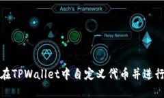 如何在TPWallet中自定义代币