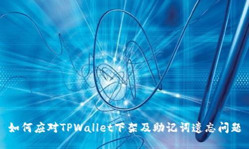 如何应对TPWallet下架及助记词遗忘问题