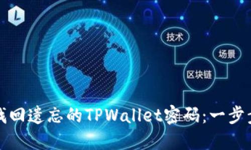 如何找回遗忘的TPWallet密码：一步步指南