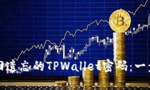 如何找回遗忘的TPWallet密码：一步步指南