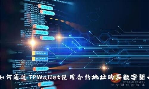 如何通过TPWallet使用合约地址购买数字货币