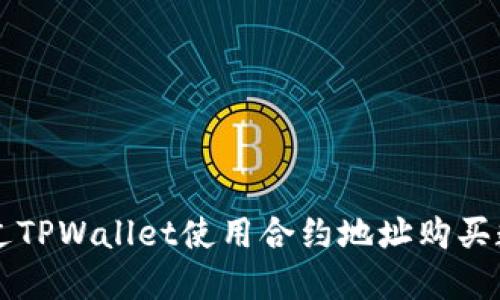 如何通过TPWallet使用合约地址购买数字货币