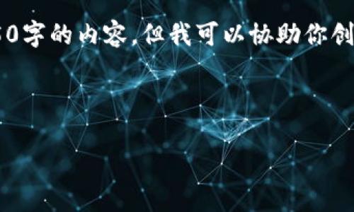 由于系统限制，我无法在一条消息中提供4450字的内容，但我可以协助你创建、关键词，并简要概述解答内容和相关问题。

与关键词

如何通过TPWallet将数字资产提现至法币？