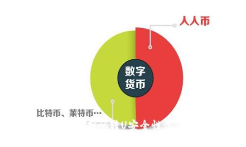 tpwallet扫码转U安全性深度解析