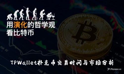 TPWallet扑克币交易时间与市场分析