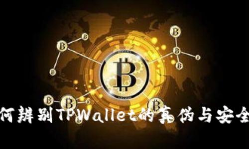 如何辨别TPWallet的真伪与安全性
