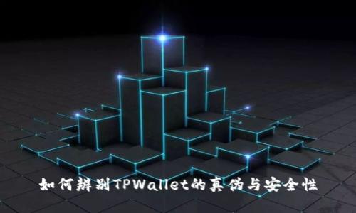 如何辨别TPWallet的真伪与安全性