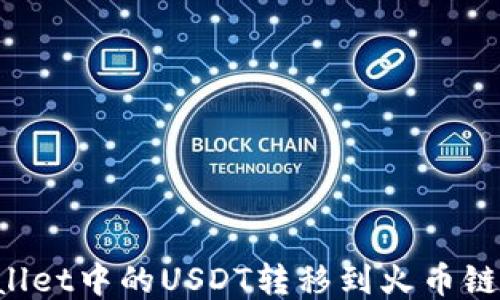 
如何将TPWallet中的USDT转移到火币链上？详细指南