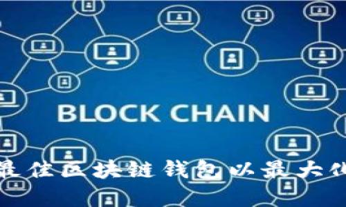 如何选择最佳区块链钱包以最大化您的收益