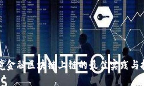 跨境金融区块链上链的最佳实践与挑战