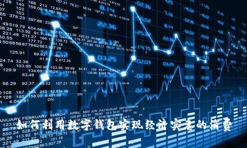 如何利用数字钱包实现经济实惠的消费