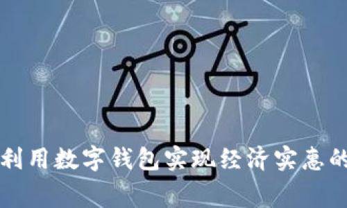 如何利用数字钱包实现经济实惠的消费