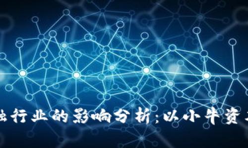 区块链技术对金融行业的影响分析：以小牛资本金融研究院为例