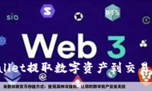 如何通过tpwallet提取数字资产到交易所：全方位指南