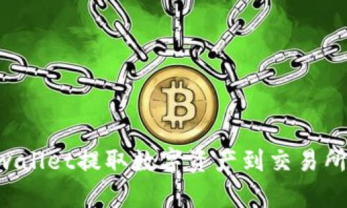 如何通过tpwallet提取数字资产到交易所：全方位指南