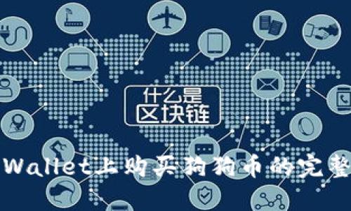 在TPWallet上购买狗狗币的完整指南