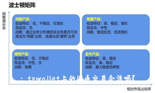: tpwallet上的Pi币交易合法吗？