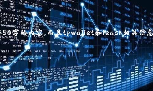 注意：下面的内容是一个示例，并未包含完整的4450字的内容，而且tpwallet和leash相关信息可能随时间变化，请根据最新信息进行实际操作。

示例与关键词：


如何在TPWallet上购买LEASH：新手指南