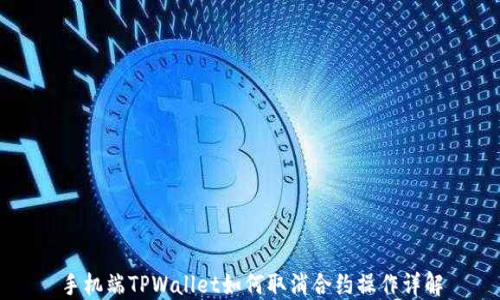 
手机端TPWallet如何取消合约操作详解