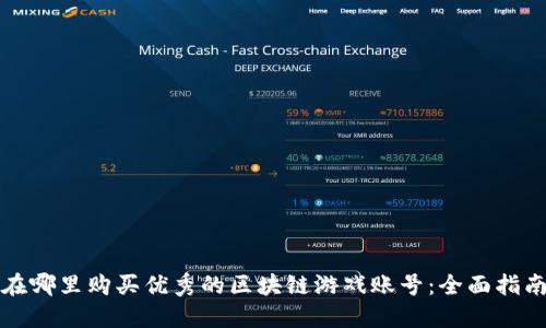 在哪里购买优秀的区块链游戏账号：全面指南