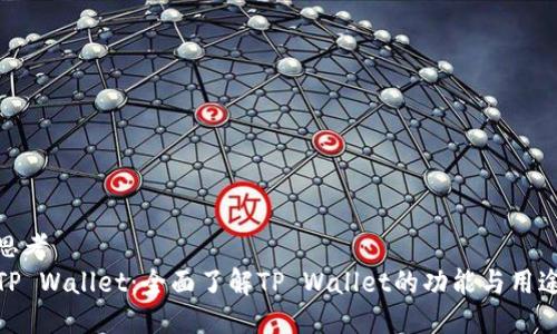 思考
TP Wallet：全面了解TP Wallet的功能与用途