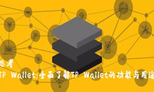 思考
TP Wallet：全面了解TP Wallet的功能与用途