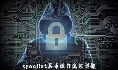 tpwallet买币操作流程详解