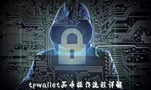 
tpwallet买币操作流程详解