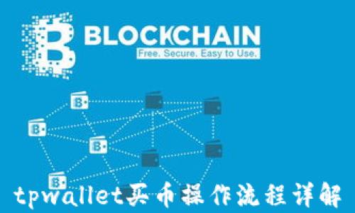 
tpwallet买币操作流程详解