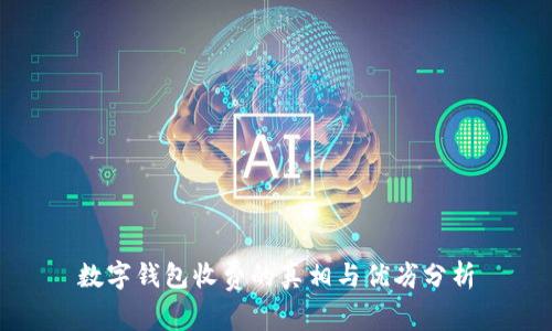 数字钱包收费的真相与优劣分析