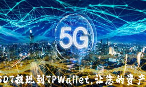 
如何将USDT提现到TPWallet，让您的资产流动无忧