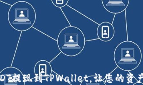 
如何将USDT提现到TPWallet，让您的资产流动无忧