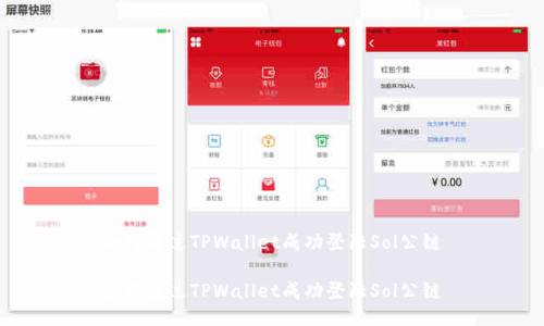 如何通过TPWallet成功登陆Sol公链

如何通过TPWallet成功登陆Sol公链