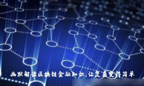 幽默解读区块链金融知识，让复杂变得简单