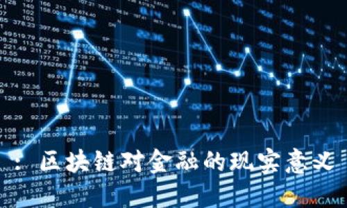: 区块链对金融的现实意义