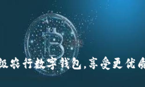 如何顺利升级农行数字钱包，享受更优质的金融服务